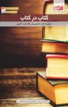 کتاب کتاب در کتاب نوشته  گروه نویسندگان